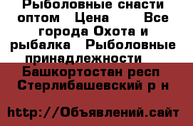 Рыболовные снасти оптом › Цена ­ 1 - Все города Охота и рыбалка » Рыболовные принадлежности   . Башкортостан респ.,Стерлибашевский р-н